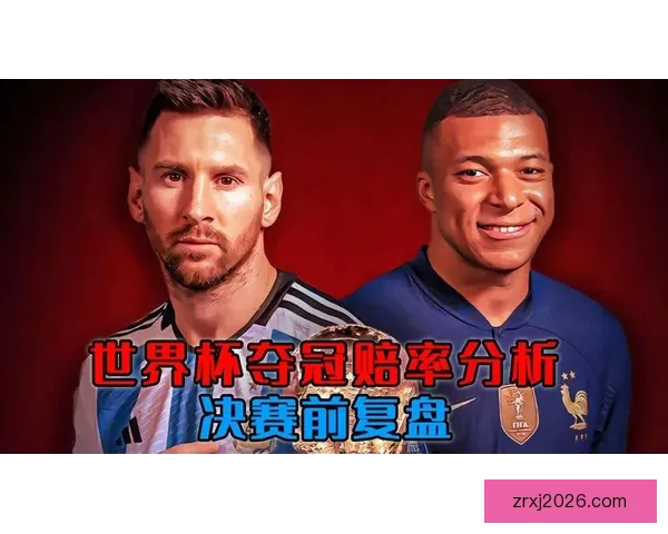 世界杯在线竞猜赔率分析与投注策略全面解读